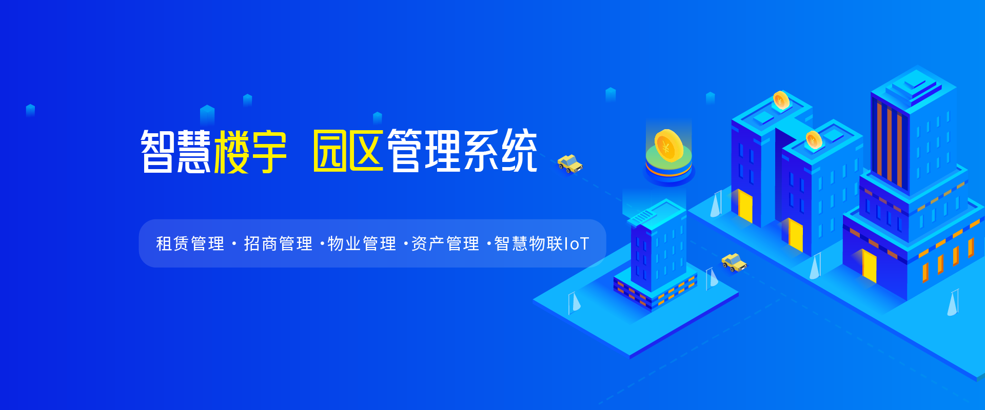 智慧园区智慧楼宇管理系统