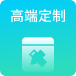 一对一高端定制