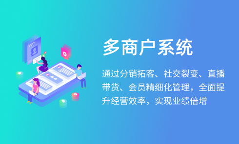多商户管理系统